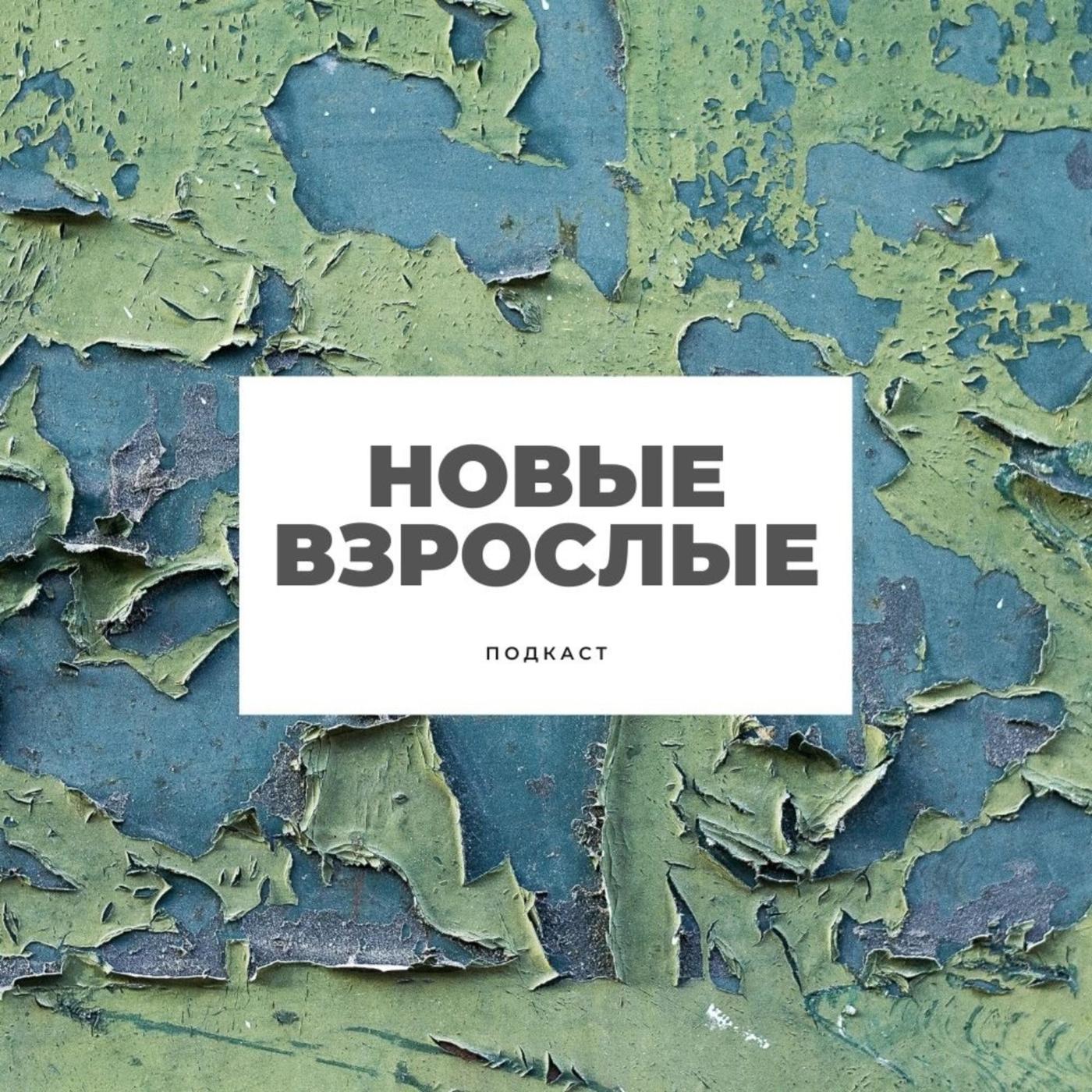 Новые взрослые. Трейлер - Новые взрослые (podcast) | Listen Notes