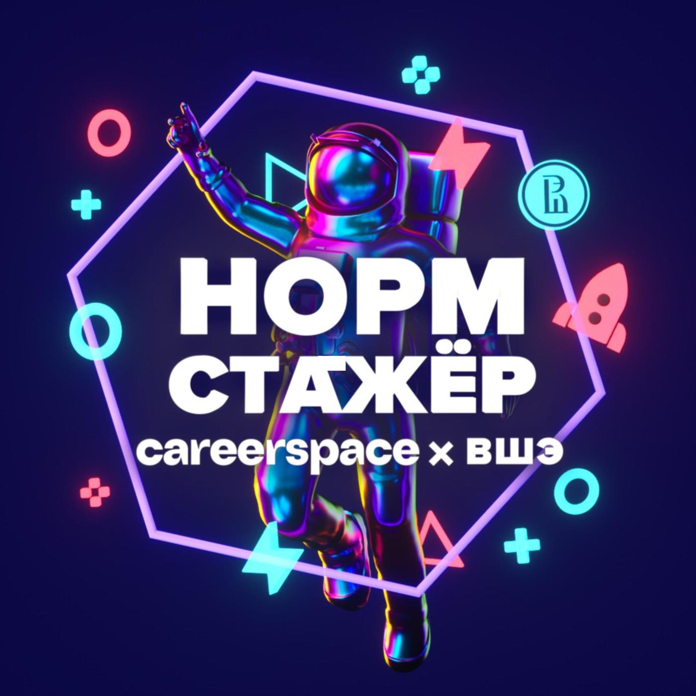 Норм стажёр (podcast) - careerspace | Listen Notes