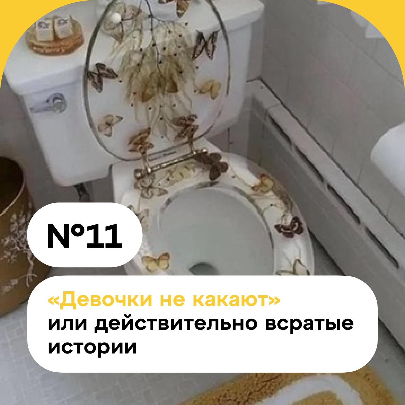 Девушки какают Девочки не какают» или действительно всратые истории | Listen Notes