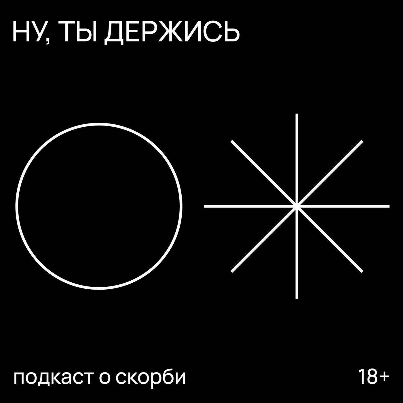 Ну, ты держись (podcast) - Ну, ты держись | Listen Notes