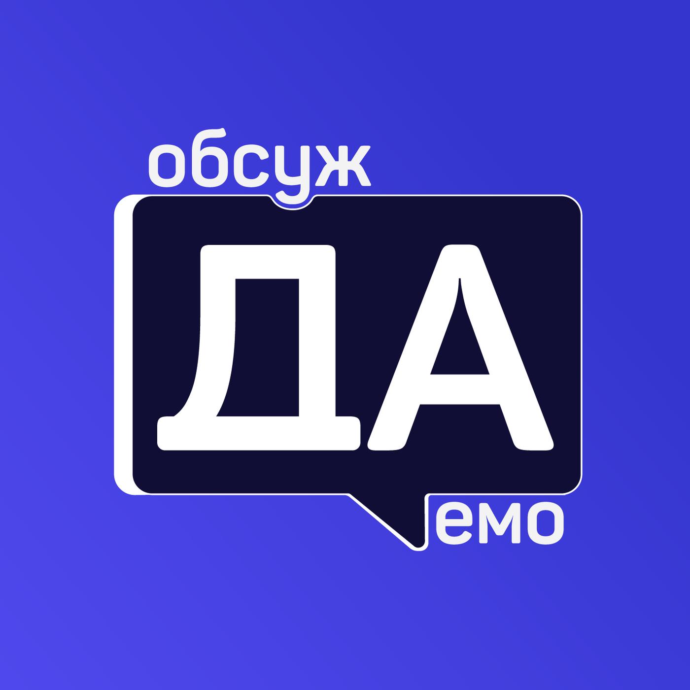 Обсуждаемо (podcast) - Александр Иванов и Денис Войнов | Listen Notes