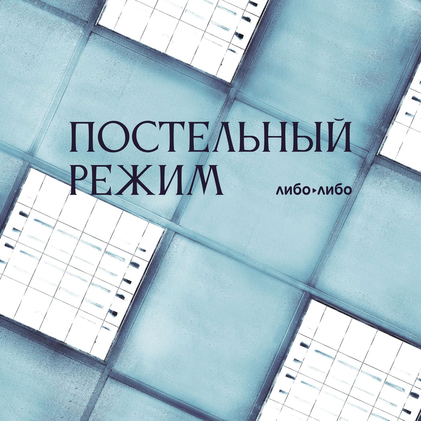 Постельный режим: 3. СПБ ГБУЗ «Елизаветинская больница» | Listen Notes