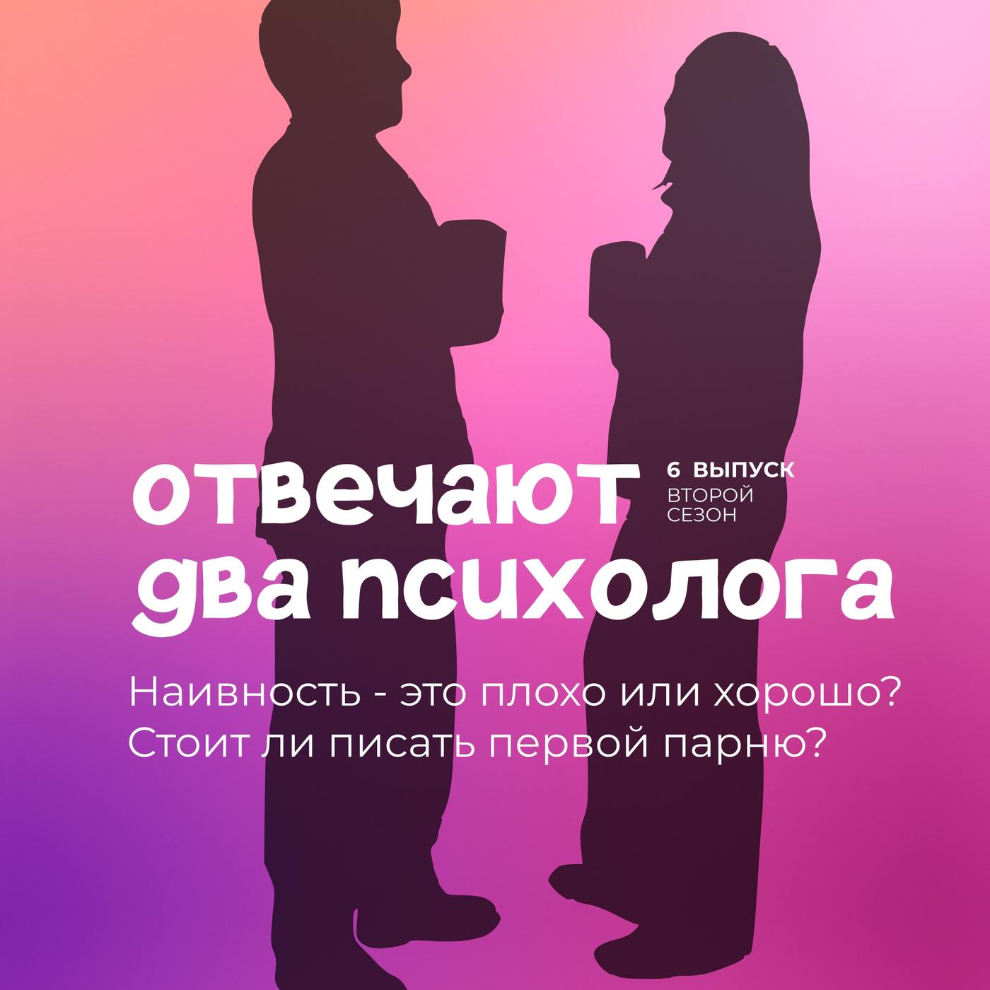 Наивность - это плохо или хорошо? Стоит ли писать первой парню? | Listen  Notes