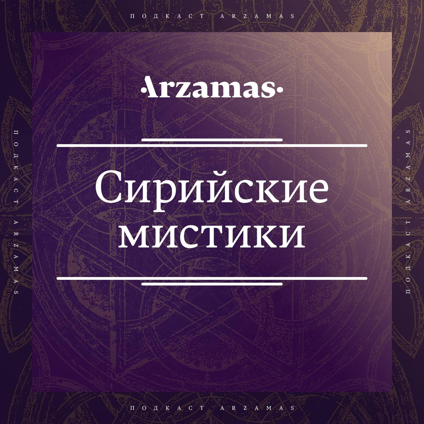 Отвечают сирийские мистики (podcast) - Arzamas | Listen Notes