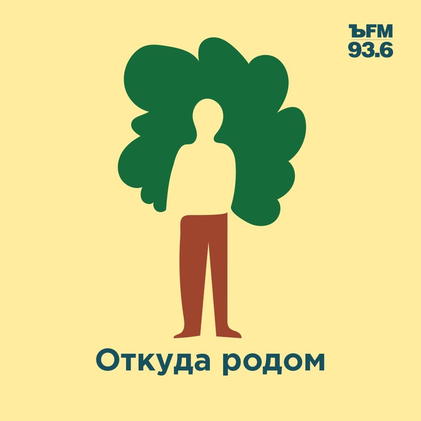 Откуда родом (podcast) - Kommersant FM | Listen Notes