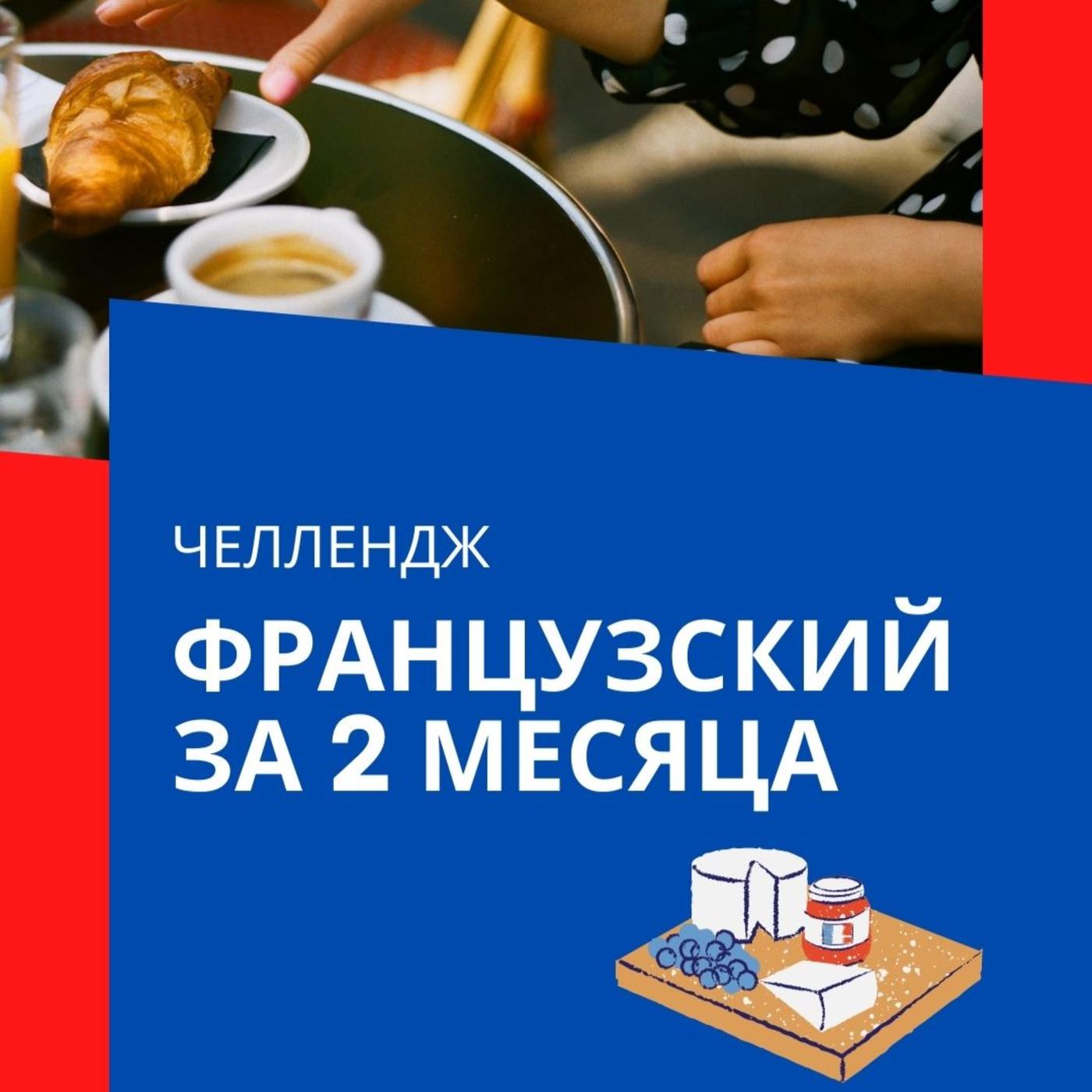 Французкий для судьи за 2 месяца - О вкусе жизни (podcast) | Listen Notes