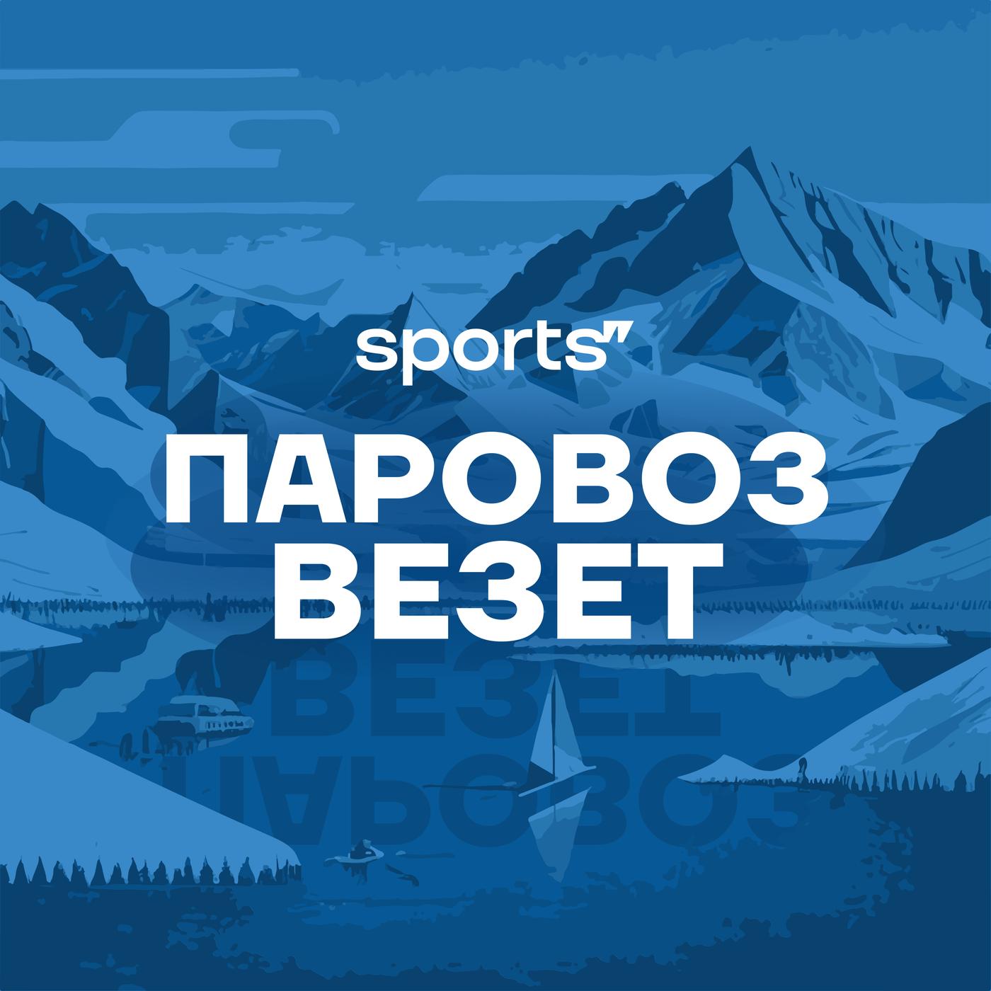 Паровоз везет (podcast) - Sports.ru | Listen Notes