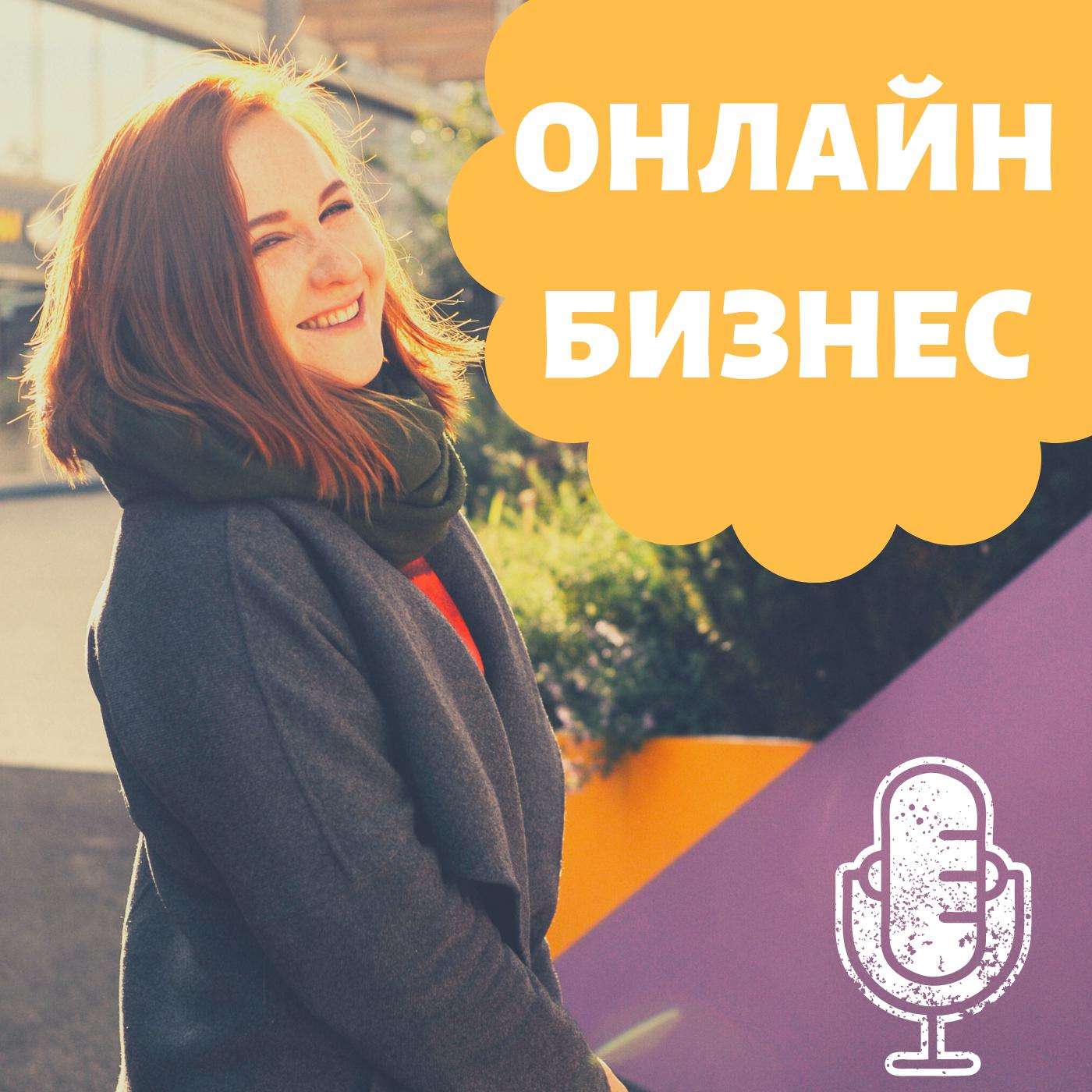 Пассивный доход и бизнес в интернете (podcast) - Daria Molchanova | Listen  Notes