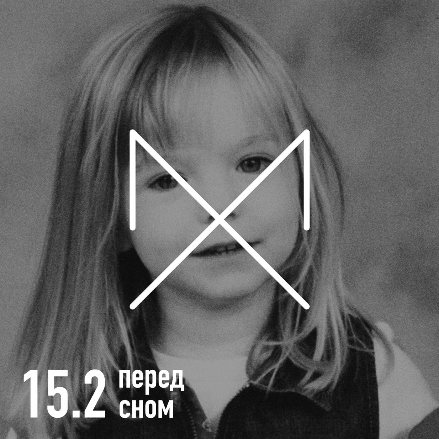 юные девочки anked 15.2 Перед сном — Мэдлин Бэт Макканн - Перед сном (podcast) | Listen Notes