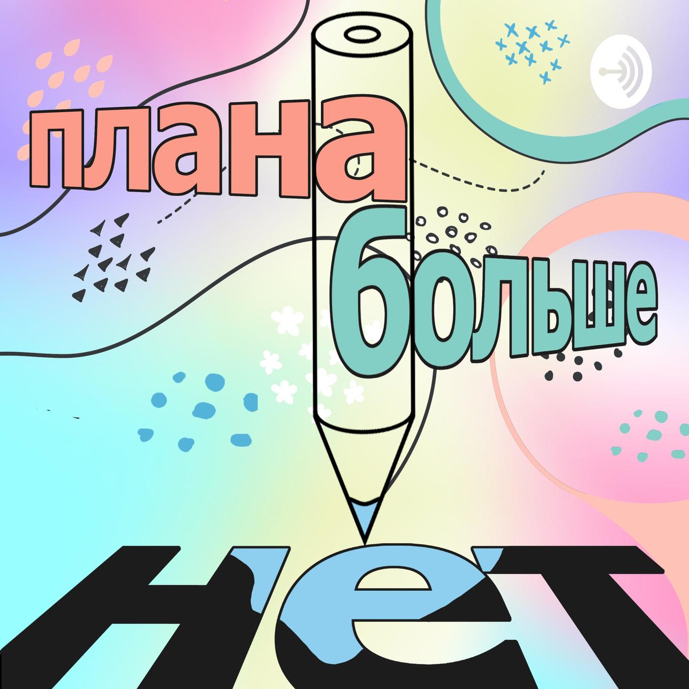 Плана Больше Нет (podcast) - Anastasiya Leoshka | Listen Notes