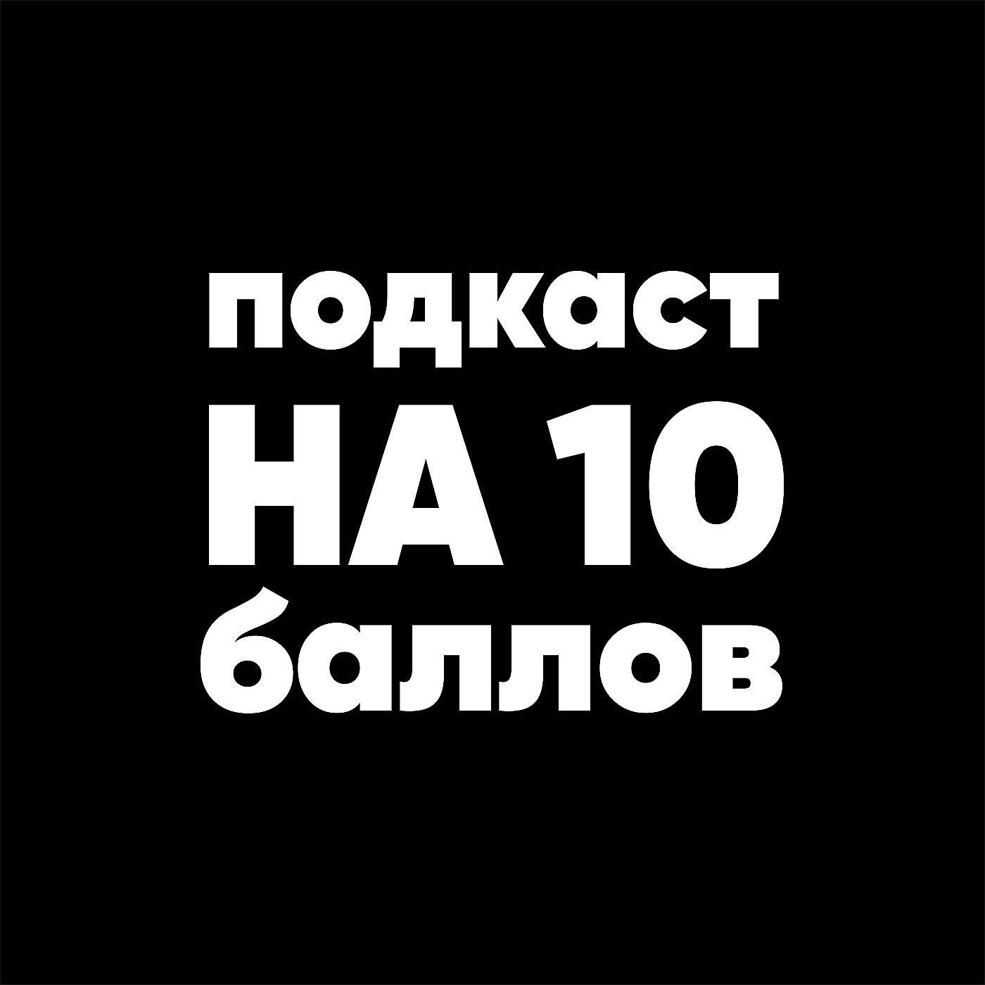 Подкаст на 10 баллов (Podcast) - Татьяна Моляко | Listen Notes