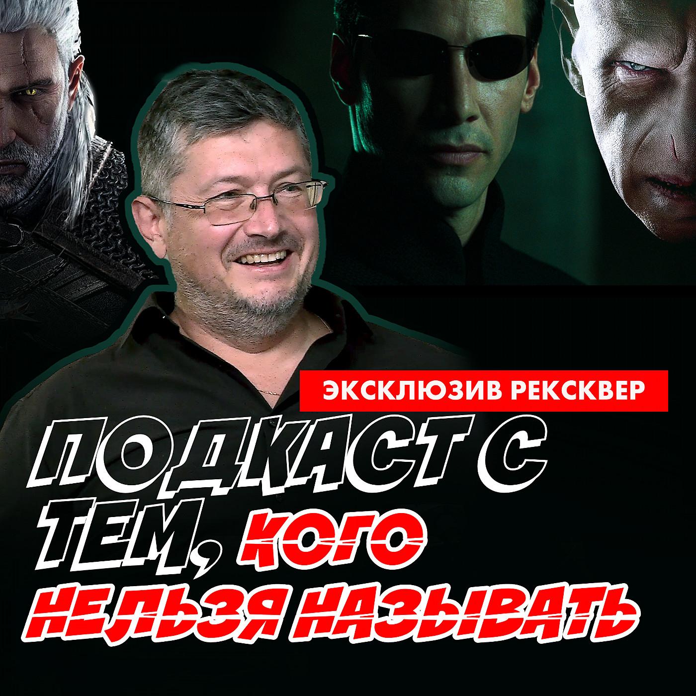 РЕКСКВЕР ПОДКАСТЫ: ВСЕВОЛОД КУЗНЕЦОВ: актер, режиссер, учитель.  АУДИОПОДКАСТ С ГЛАВНЫМ ГОЛОСОМ ГОЛЛИВУДА | Listen Notes