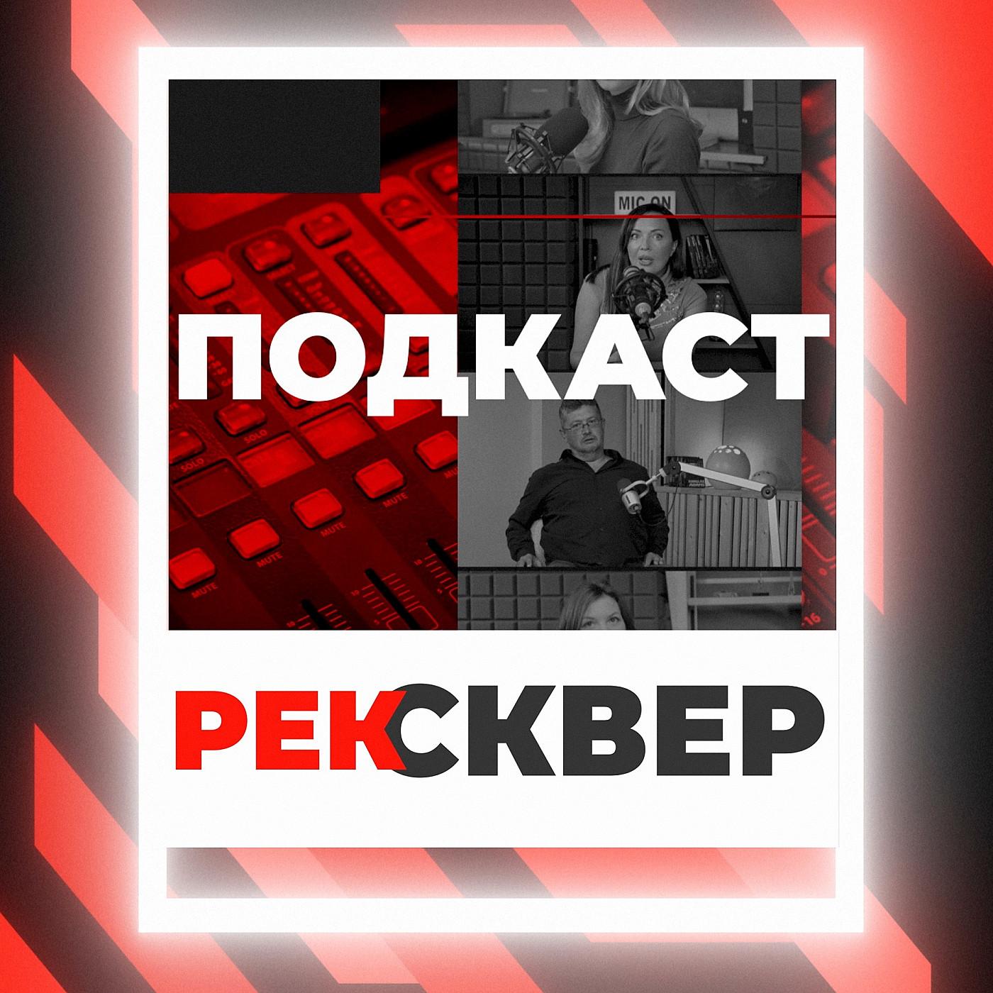 РЕКСКВЕР ПОДКАСТЫ: ВСЕВОЛОД КУЗНЕЦОВ: актер, режиссер, учитель.  АУДИОПОДКАСТ С ГЛАВНЫМ ГОЛОСОМ ГОЛЛИВУДА | Listen Notes