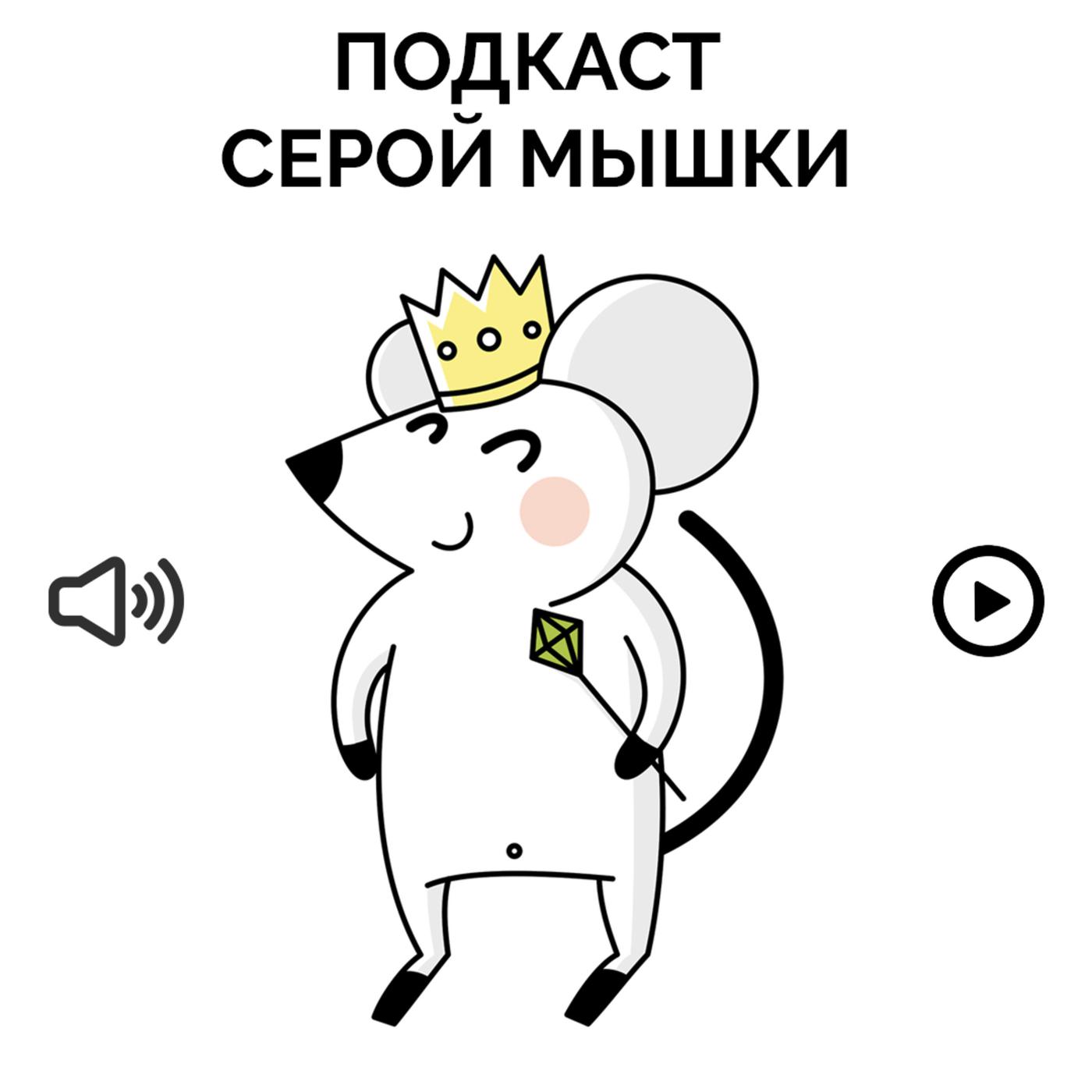 Серая мышка
