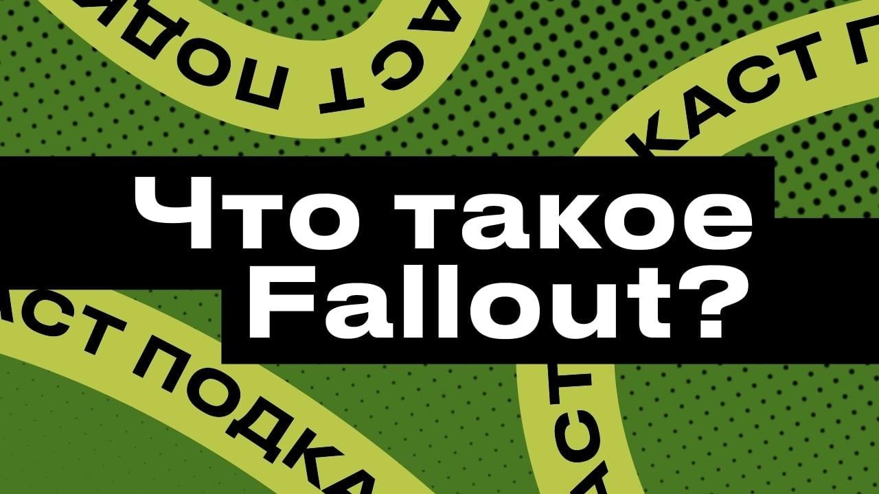 Подкаст StopGame. Что такое Fallout? - Подкаст StopGame (Podcast) | Listen  Notes