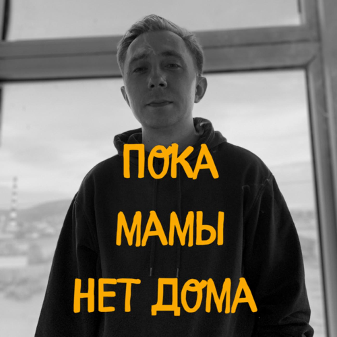 Пока мамы нет дома! (podcast) - Petr Pashchenko | Listen Notes