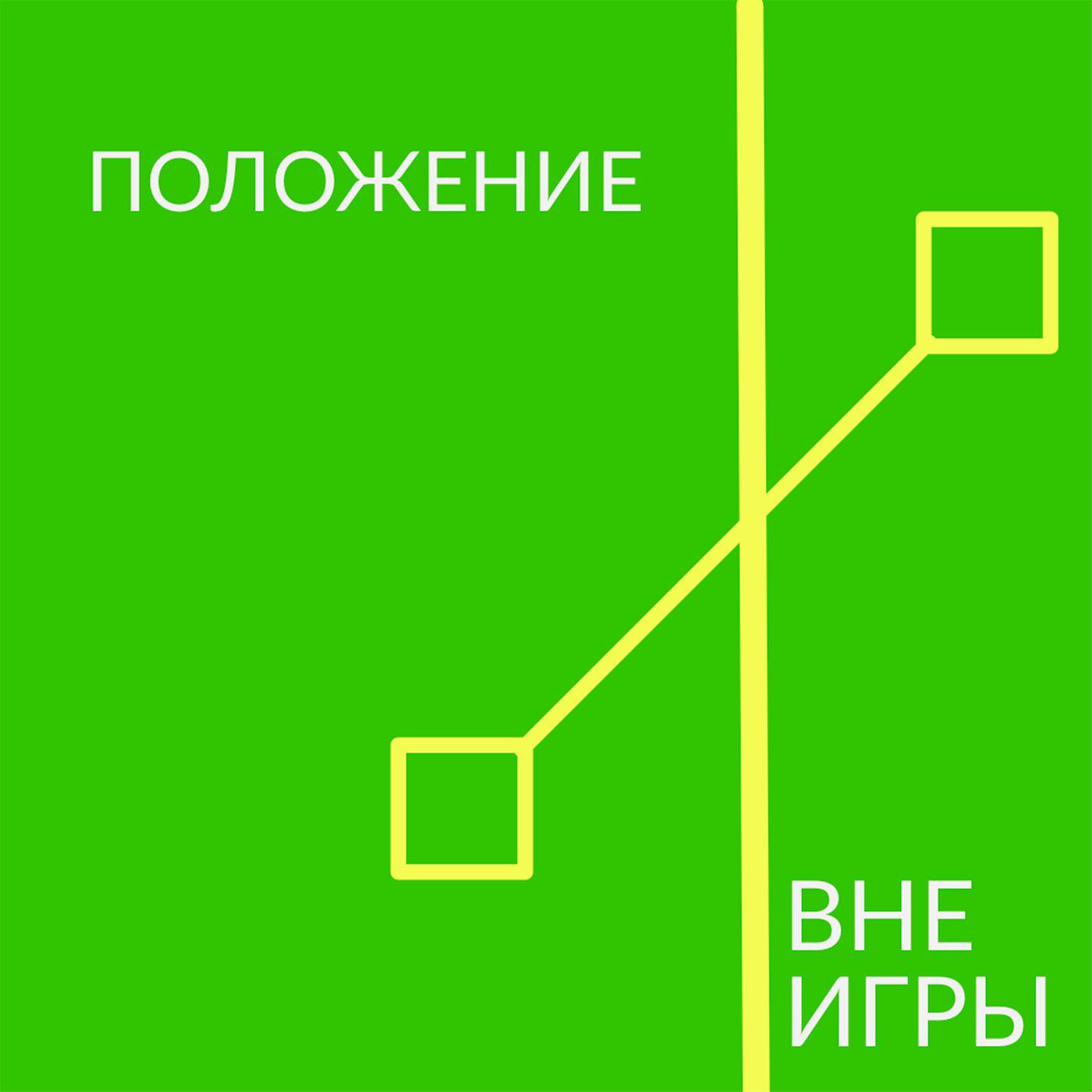 Положение вне игры (подкаст) - Дарья Атаманова | Listen Notes