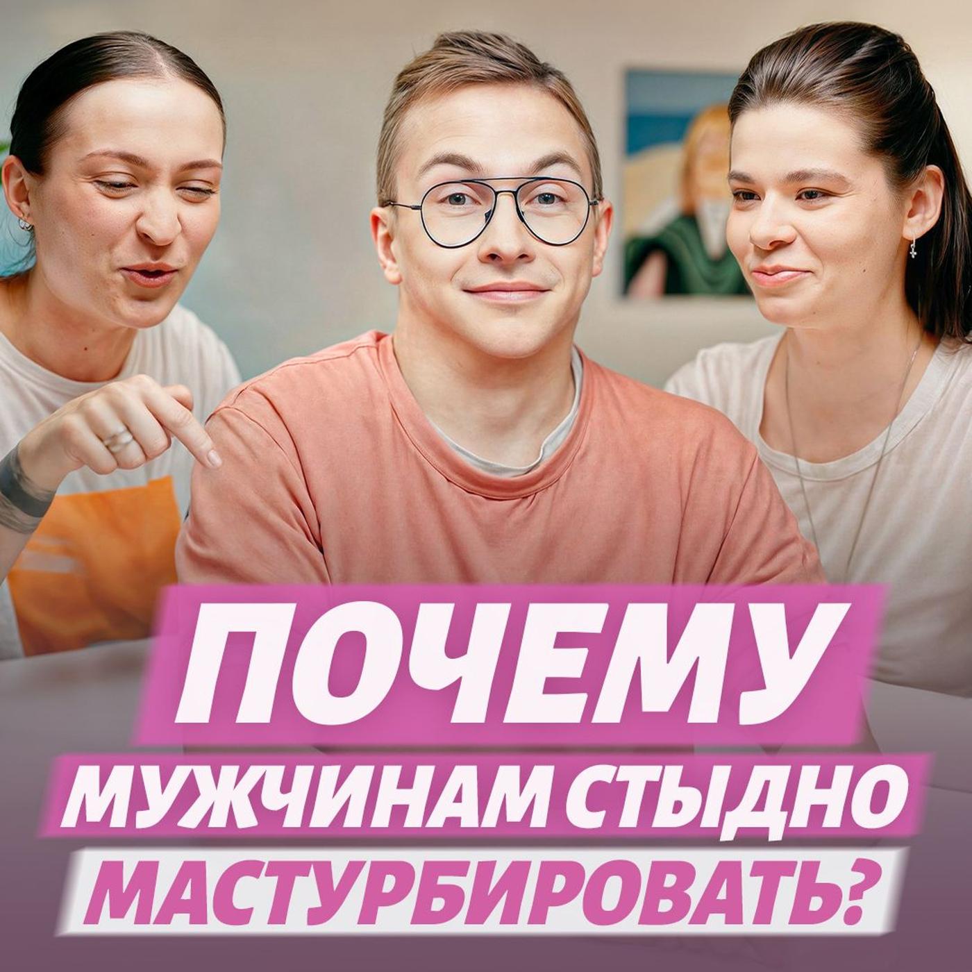 Мастурбация = измена? А если мужчина представляет твою подругу? Обсуждаем  хот-тейки про мастурбацию | Listen Notes