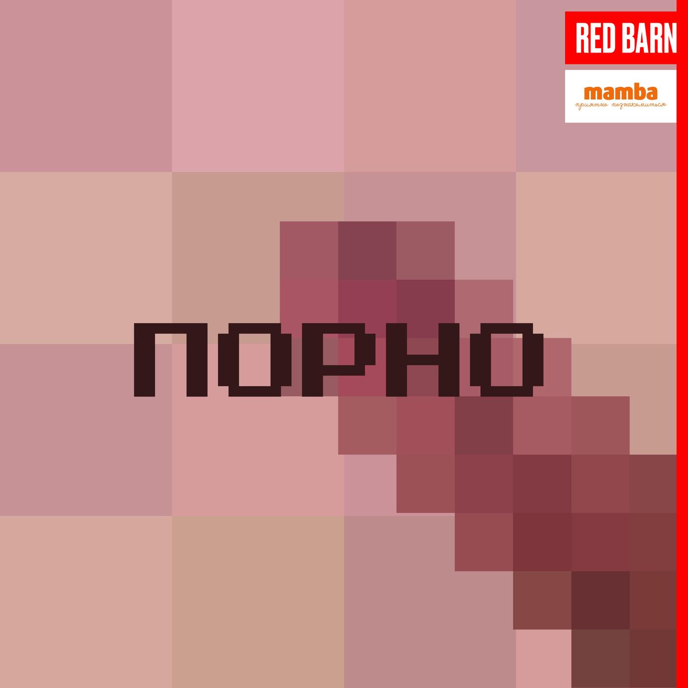 Порно (podcast) - Студия Red Barn | Listen Notes