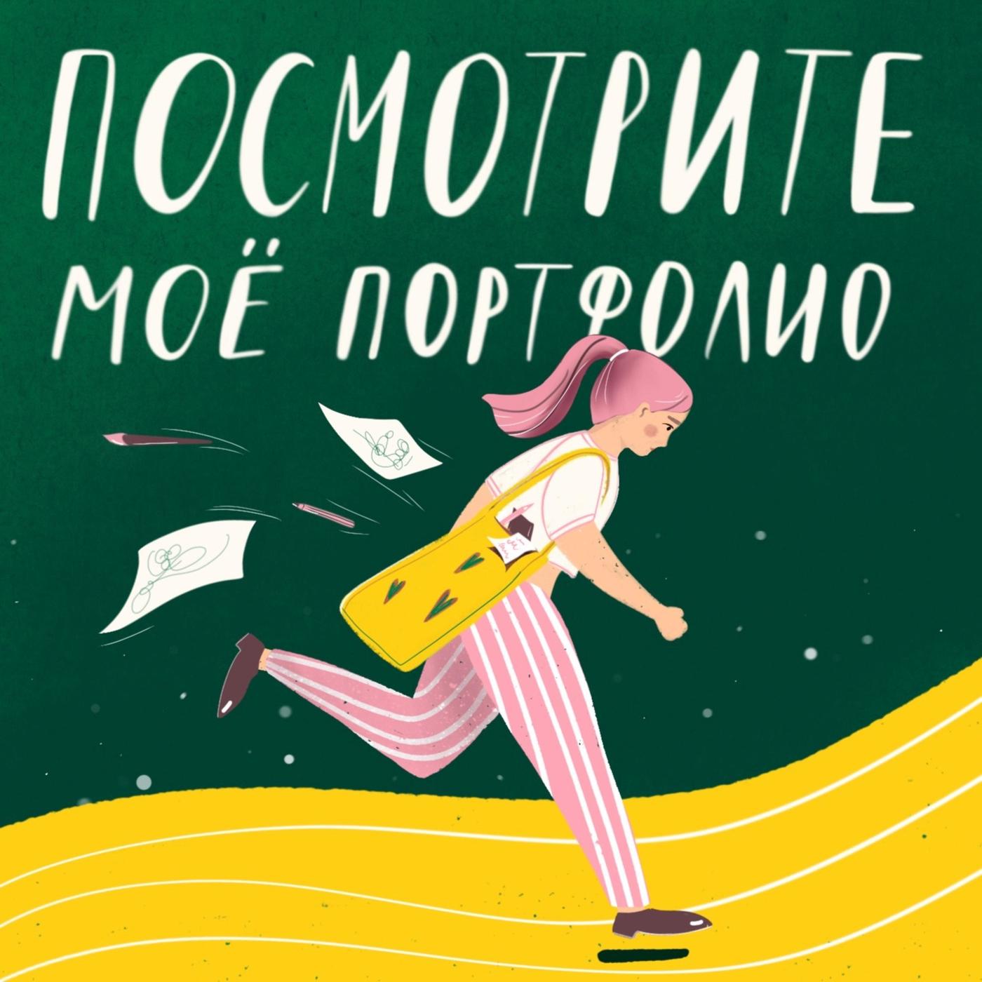 Посмотрите мое портфолио (подкаст) - Вика Шишова x WIGUPOD | Listen Notes