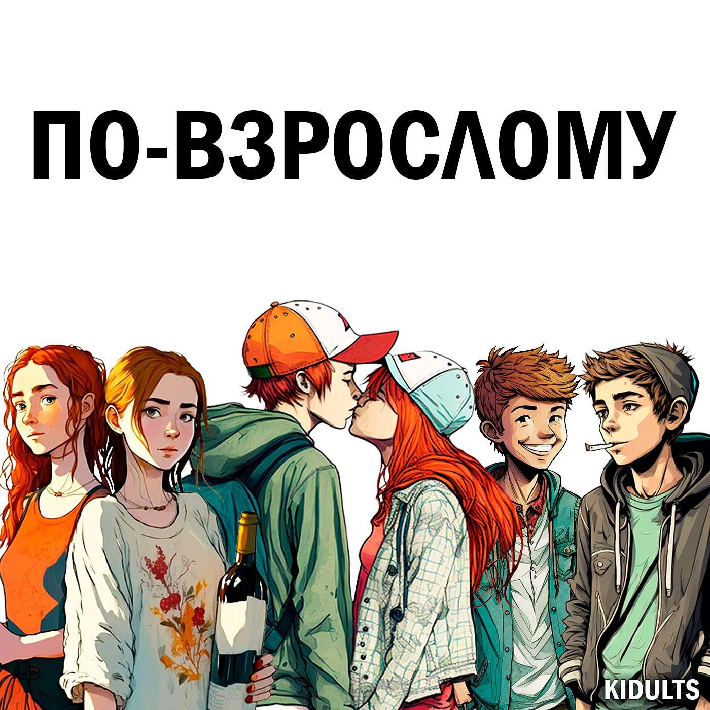 ПО-ВЗРОСЛОМУ (podcast) - KIDULTS | Listen Notes