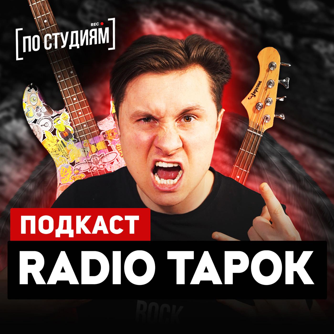 RADIO TAPOK - Рэп круче рока? Как зарабатывать на каверах? О Rammstein,  Sabaton, семье и 2007-м [ПО СТУДИЯМ] #38 | Listen Notes