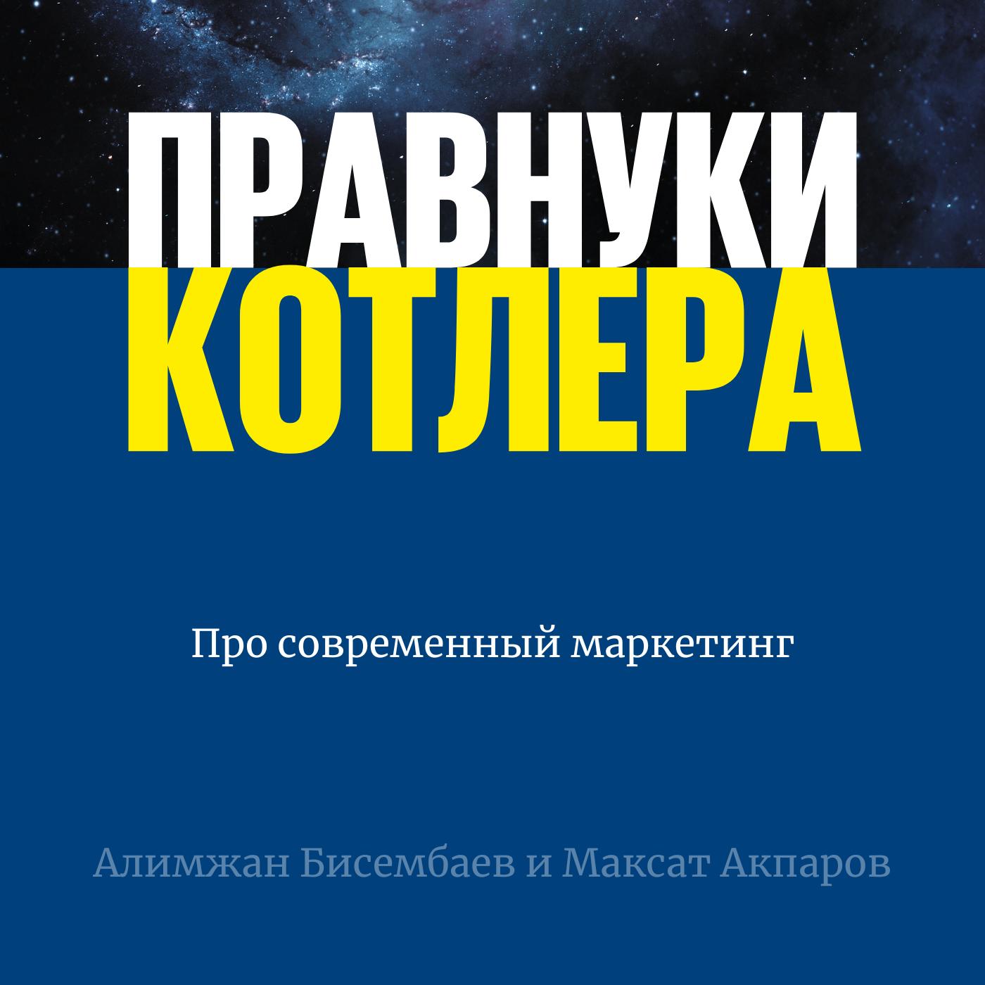 Правнуки Котлера (podcast) - Алимжан Бисембаев | Listen Notes