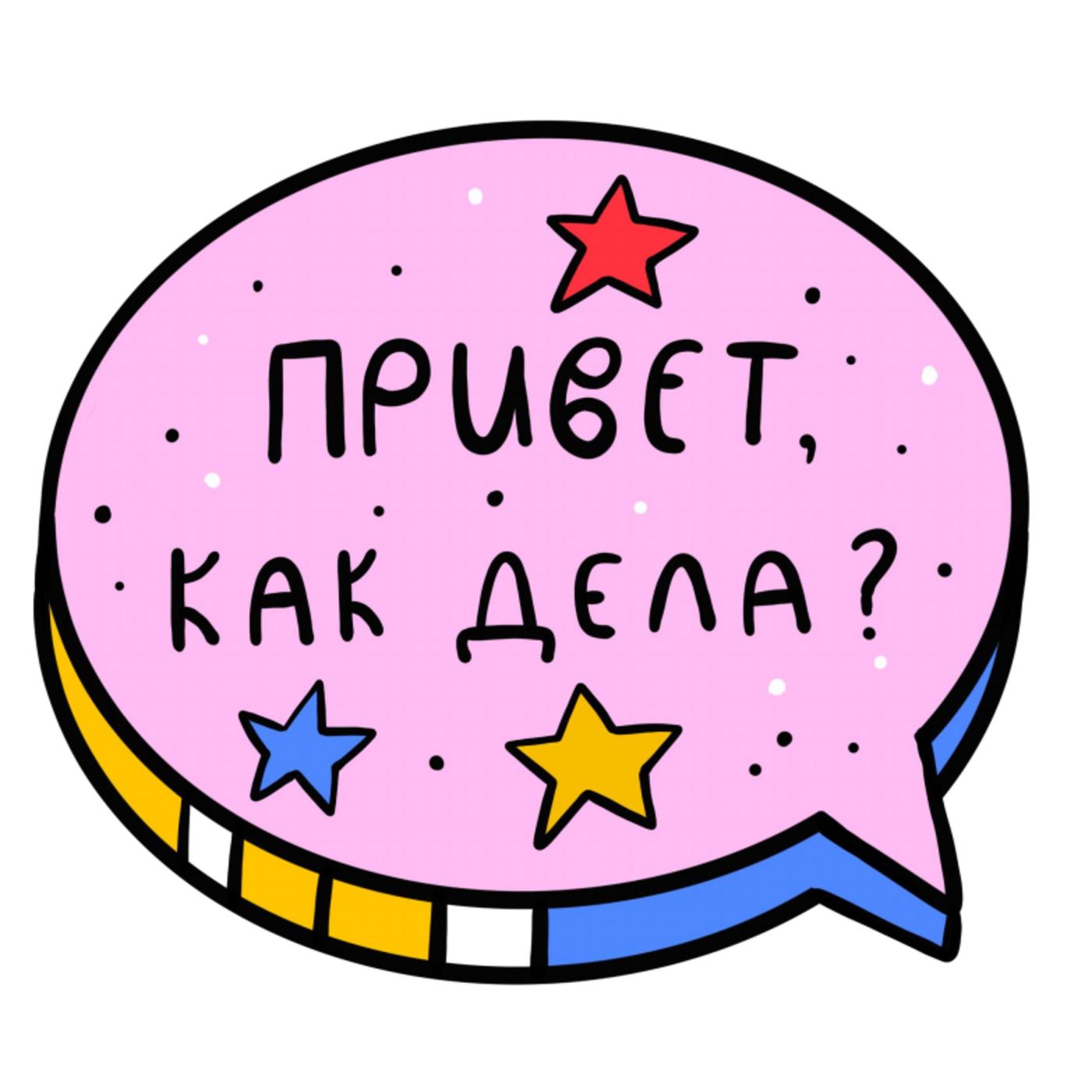 Привет, как дела? (podcast) - Marina and Polina | Listen Notes