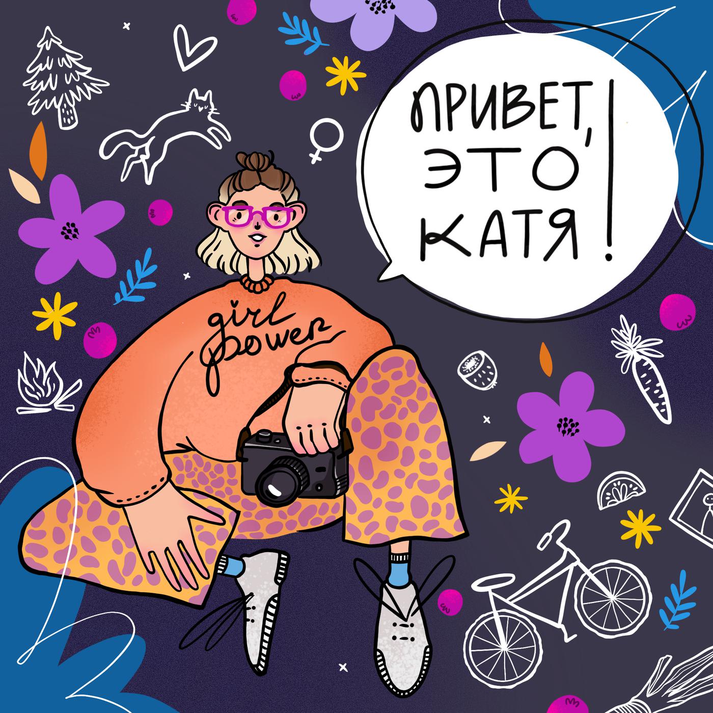 Привет, это Катя! (podcast) - Kate Prihodko | Listen Notes