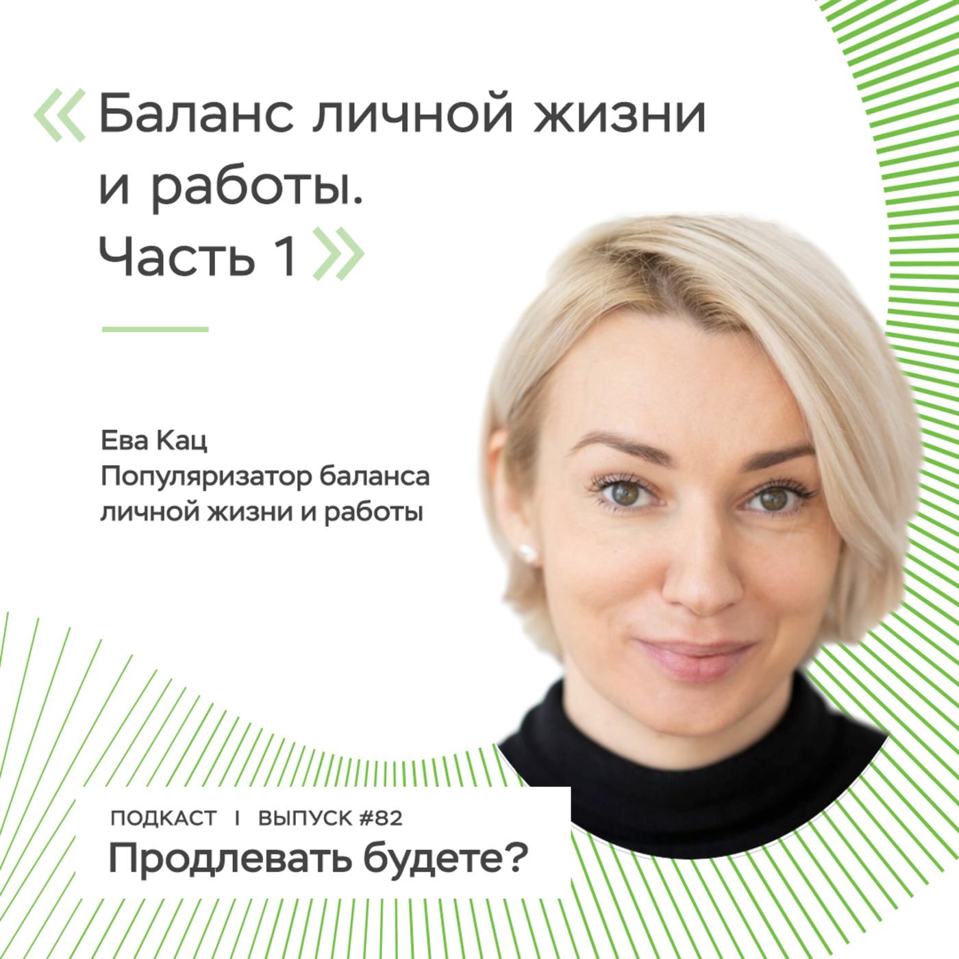 Баланс личной жизни и работы, часть 1 - Продлевать будете? (podcast) |  Listen Notes