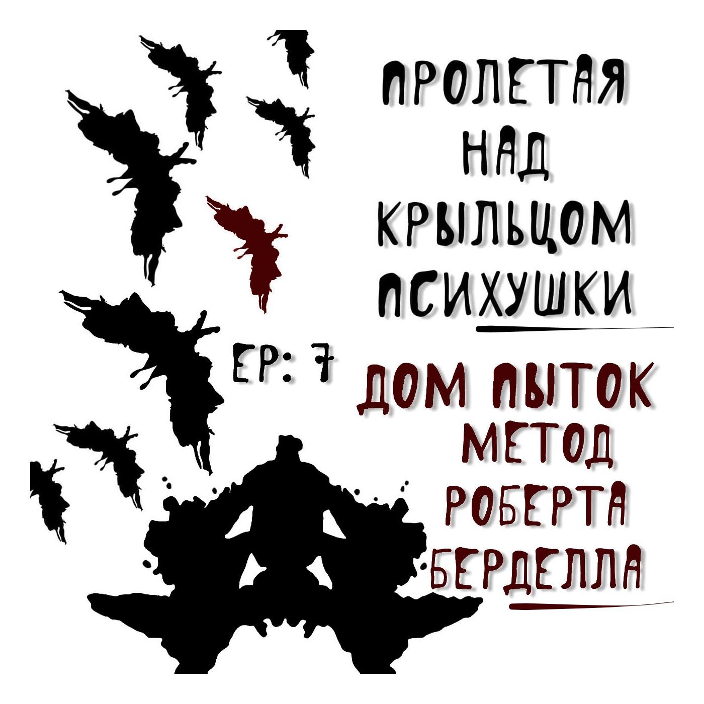 ДОМ ПЫТОК - МЕТОД РОБЕРТА БЕРДАЛЛА - ПРОЛЕТАЯ НАД КРЫЛЬЦОМ ПСИХУШКИ  (podcast) | Listen Notes