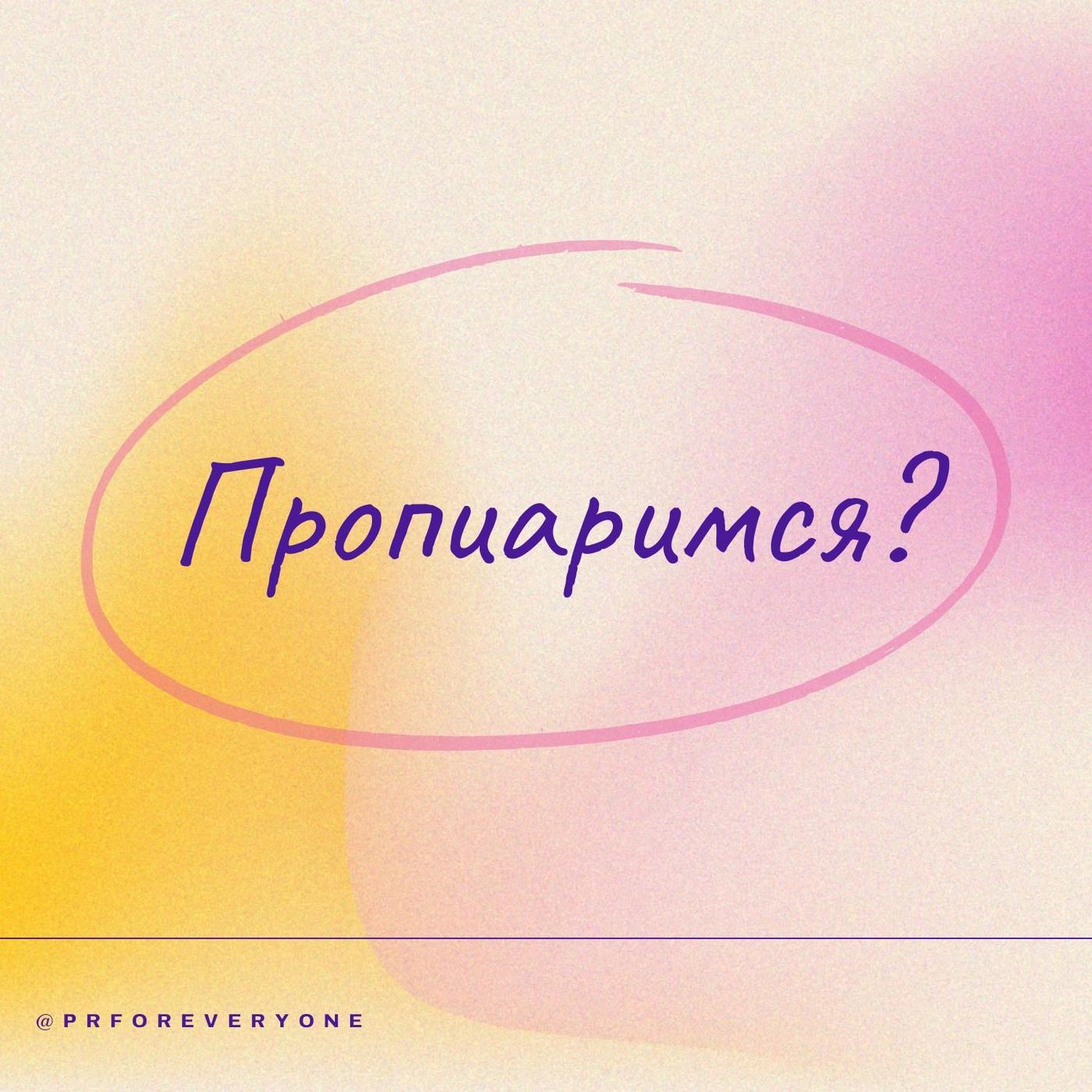 Пропиаримся? (podcast) - Дарья Иноятова | Listen Notes