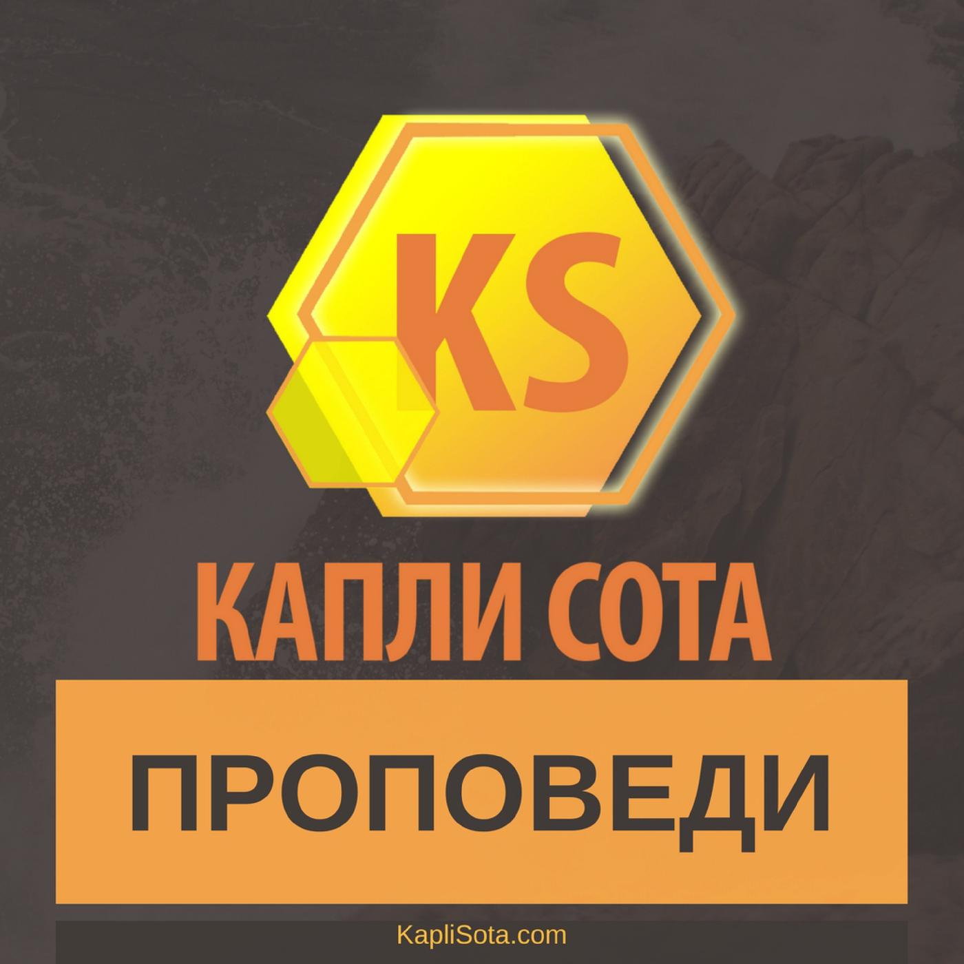 Проповеди - Капли Сота - Kapli Sota.com (Podcast) - KapliSota.com | Listen  Notes