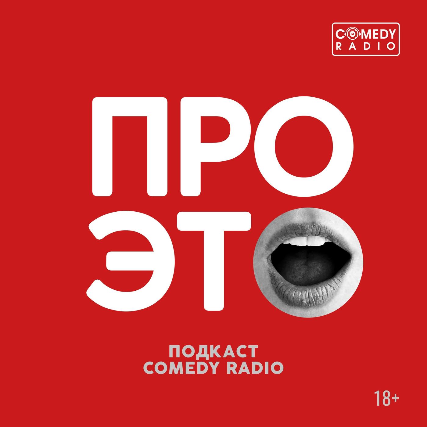 Про это (podcast) - Comedy Radio | Listen Notes