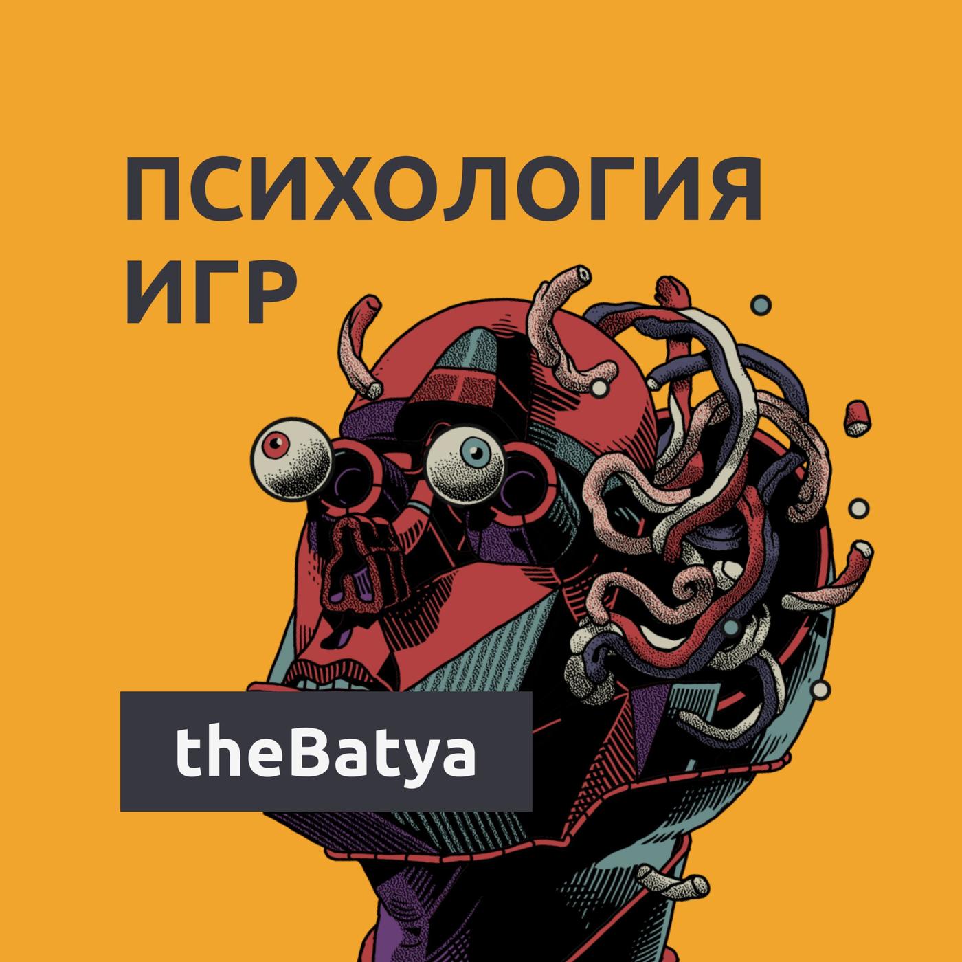 Психология игр (podcast) - theBatya | Listen Notes