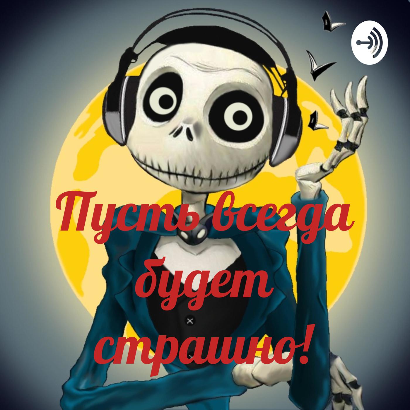 Бабайка, уходи! или Почему нам нравится бояться? - Пусть всегда будет  страшно! (podcast) | Listen Notes