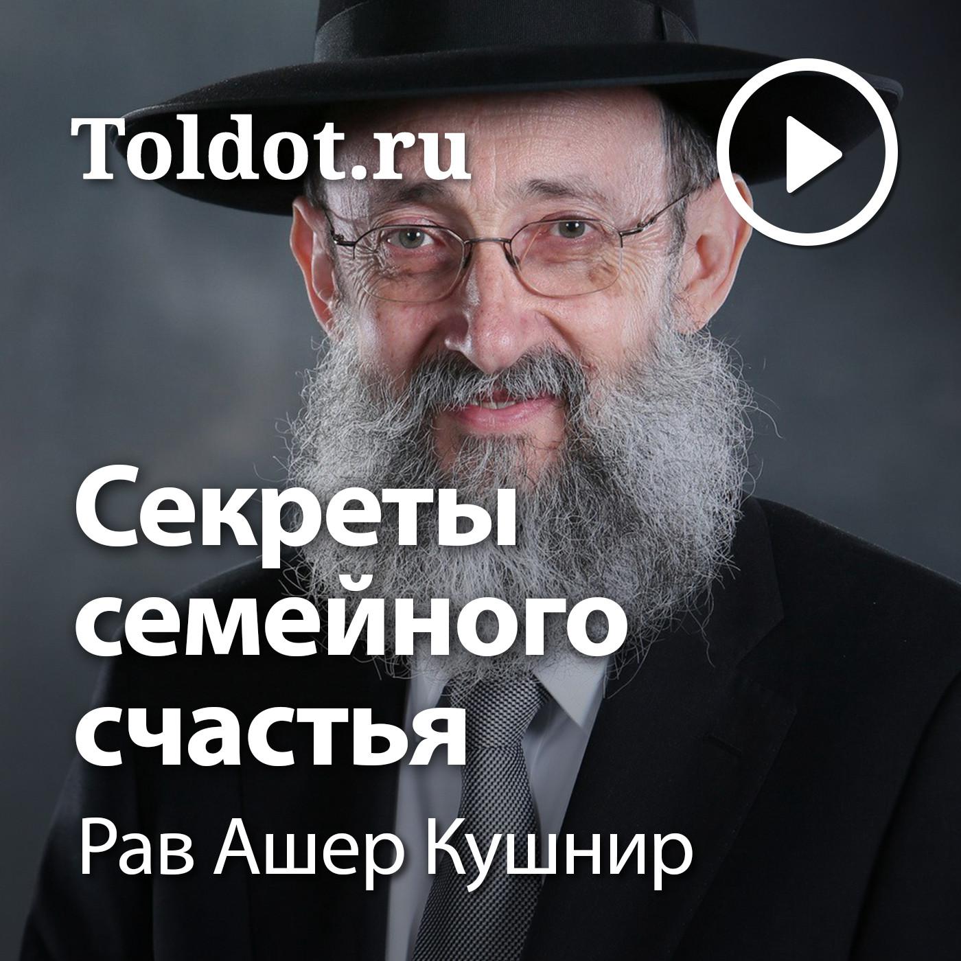 Рав Ашер Кушнир — Секреты семейного счастья (podcast) - Toldot Yeshurun |  Listen Notes