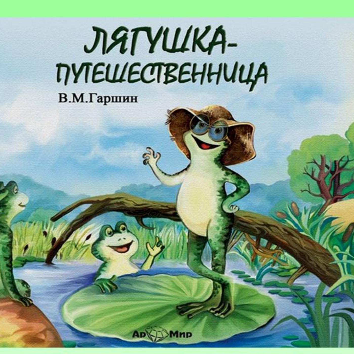 Лягушка путешественница прикольные картинки