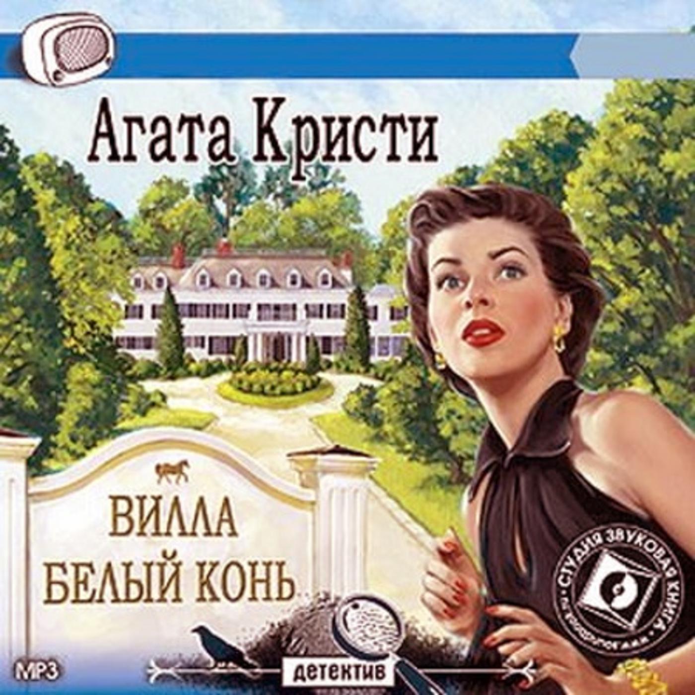 Слушать агату кристи аудиоспектакли. Кристи а. "вилла «белый конь»".