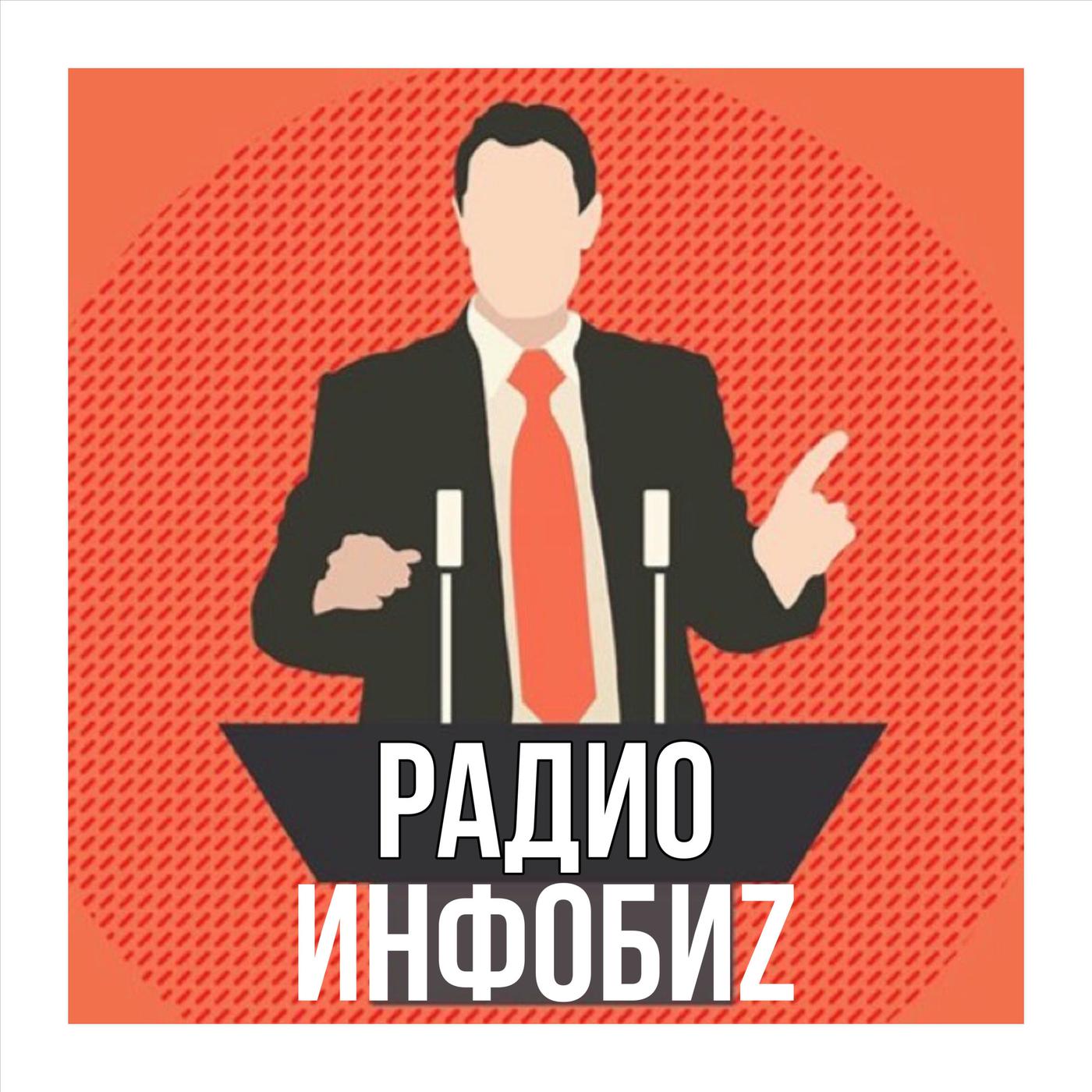 Радио Инфобиз (podcast) - radio_infobiz | Listen Notes