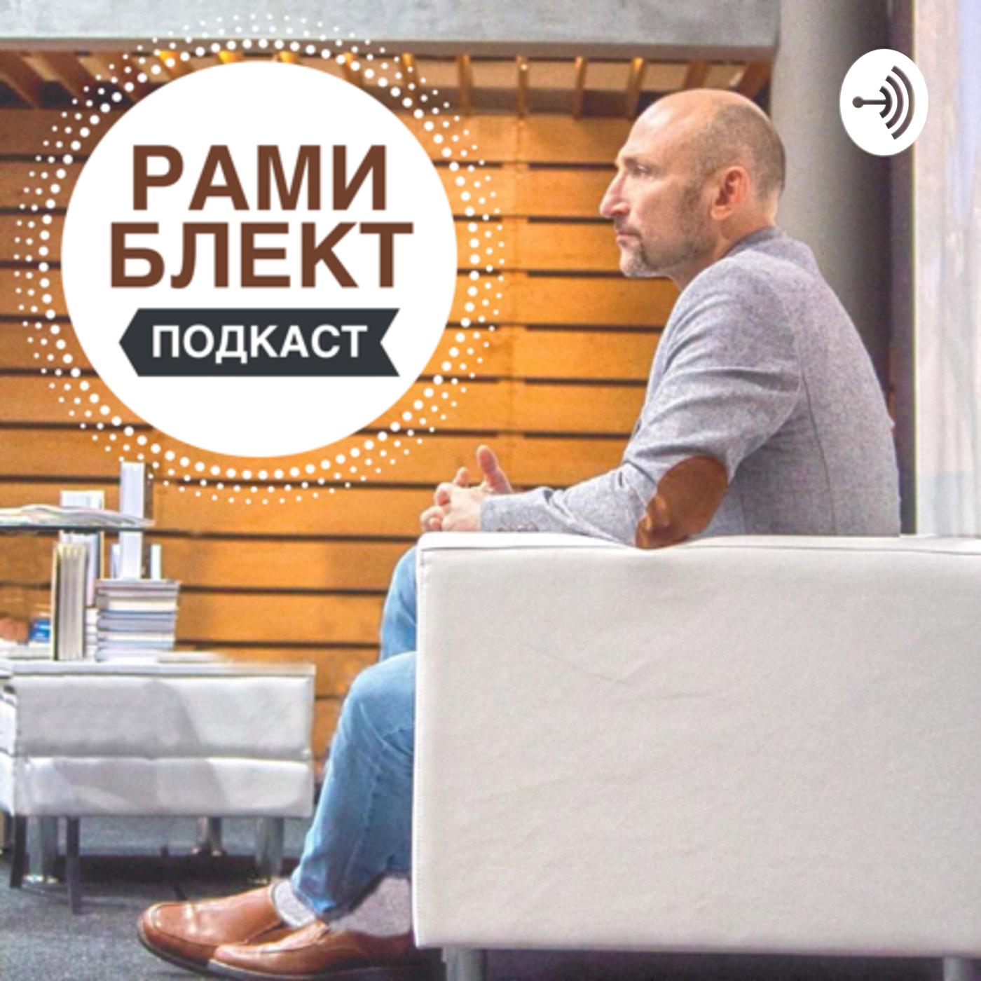 Рами Блект (podcast) - Rami Bleckt | Listen Notes