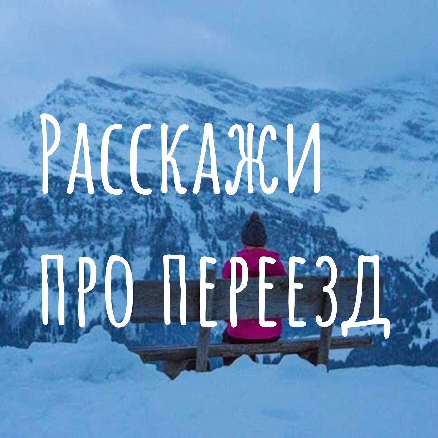 Расскажи про переезд (podcast) - Yulia | Listen Notes