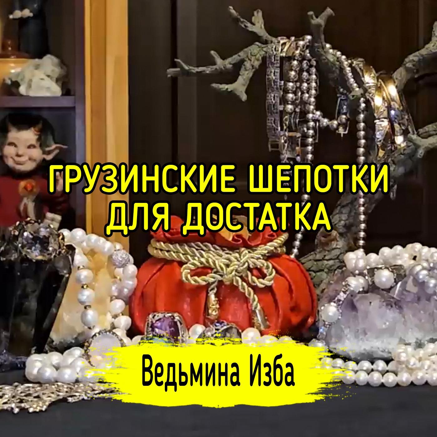 💵 ГРУЗИНСКИЕ ШЕПОТКИ ДЛЯ ДОСТАТКА. 💰 ДЛЯ ВСЕХ. #ВЕДЬМИНАИЗБА ▶️ #МАГИЯ |  Listen Notes