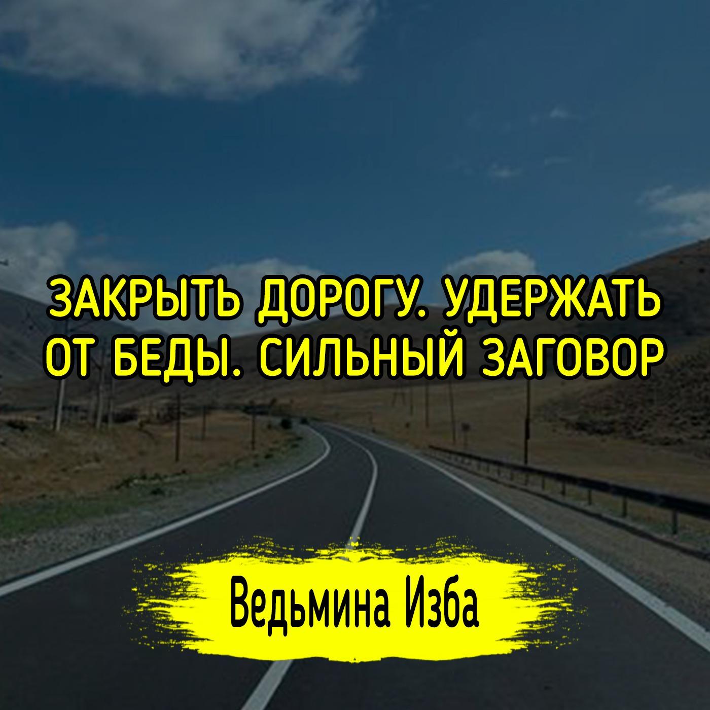 ⛔ ЗАКРЫТЬ ДОРОГУ. УДЕРЖАТЬ ОТ БЕДЫ. СИЛЬНЫЙ ЗАГОВОР. ⛔ ДЛЯ ВСЕХ.  #ВЕДЬМИНАИЗБА ▶️ #МАГИЯ | Listen Notes