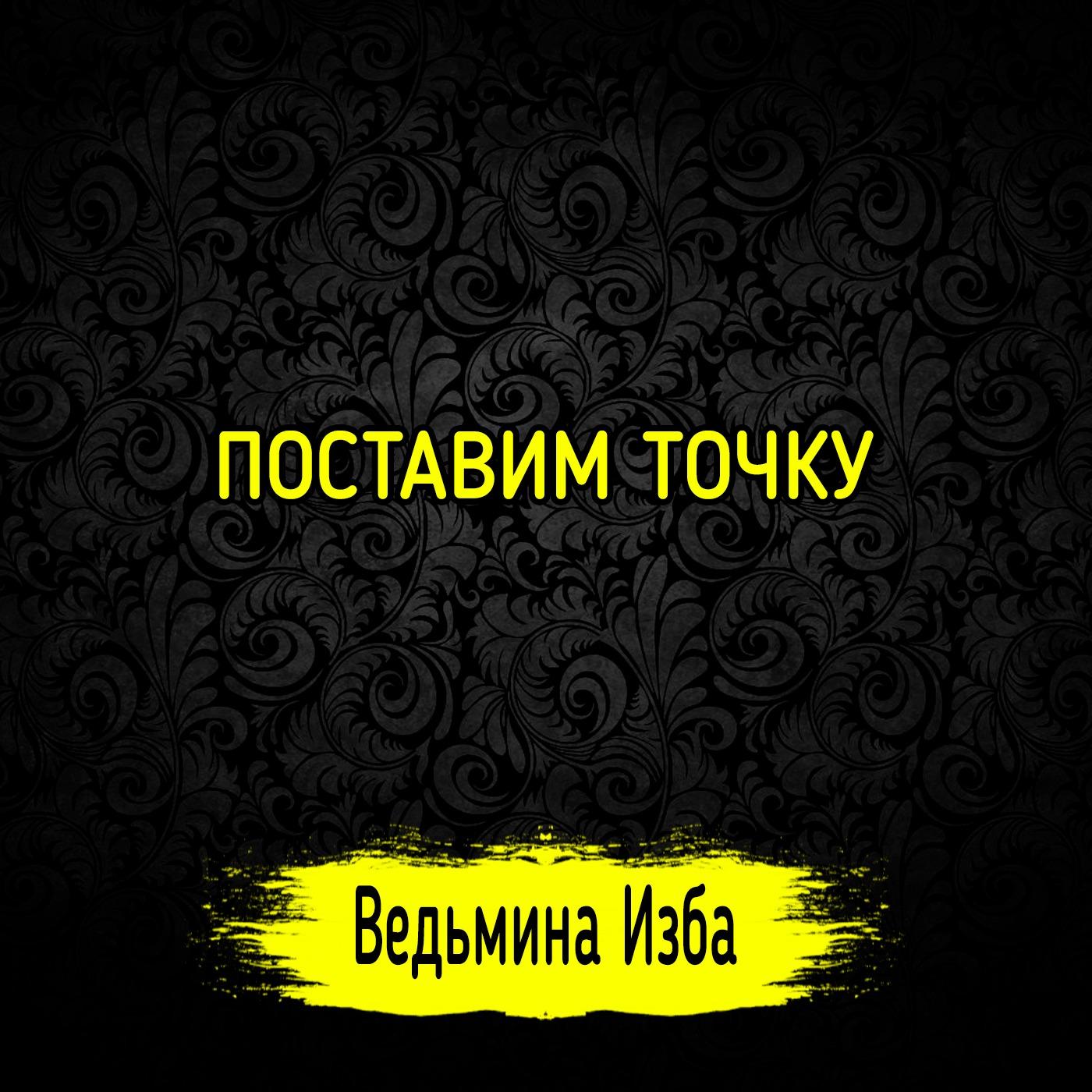 ПОСТАВИМ ТОЧКУ. #ВЕДЬМИНАИЗБА ▶️ #МАГИЯ - САКРАЛЬНЫЕ ЗНАНИЯ ИНГИ ХОСРОЕВОЙ  (podcast) | Listen Notes