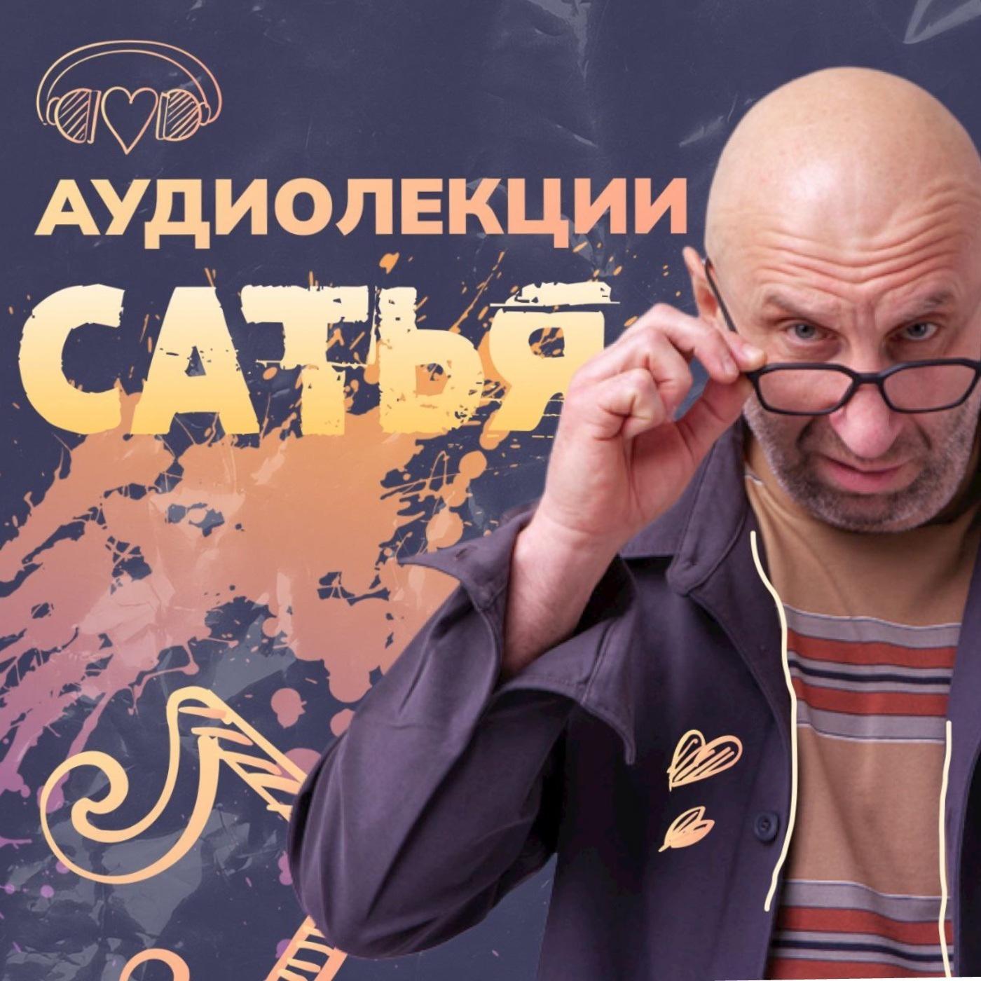 Сатья. АУДИОЛЕКЦИИ (подкаст) - Сатья. АУДИОЛЕКЦИИ | Listen Notes