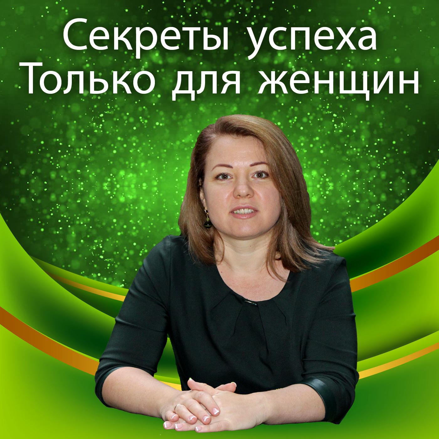 Секреты успеха. Только для женщин (podcast) - Анна Павленко: успех, цели,  мотивация, гар | Listen Notes