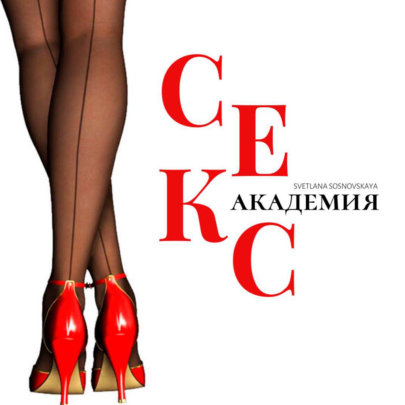 Секс Академия (подкаст) - Светлана Сосновская | Listen Notes