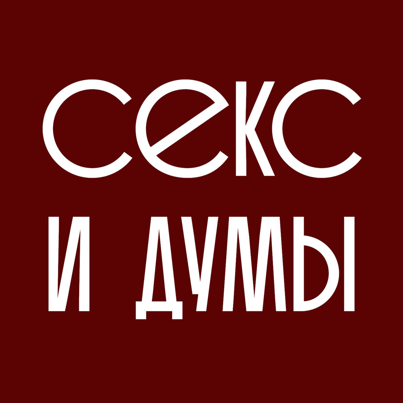 Секс и думы (podcast) - Секс и думы | Listen Notes