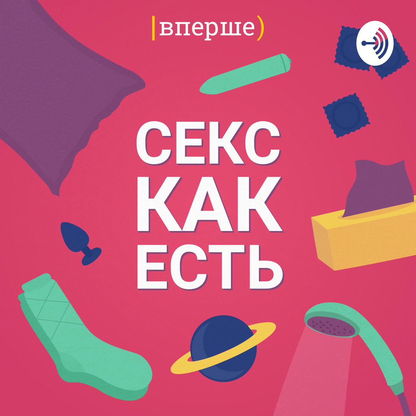 Секс как есть (podcast) - Vpershe | Listen Notes